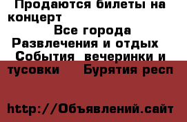 Продаются билеты на концерт depeche mode 13.07.17 - Все города Развлечения и отдых » События, вечеринки и тусовки   . Бурятия респ.